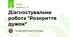 Діагностувальна робота "Розкриття дужок"