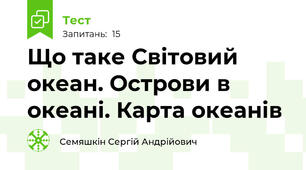 Що таке Світовий океан. Острови в океані. Карта океанів