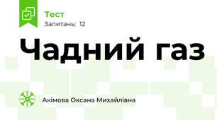 Чадний газ