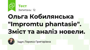Ольга Кобилянська  "Impromtu phantasie". Зміст та аналіз новели.
