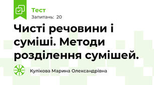 Чисті речовини і суміші. Методи розділення сумішей. 
