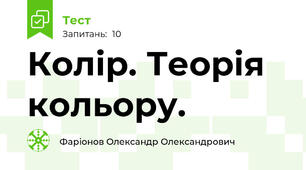 Колір. Теорія кольору.
