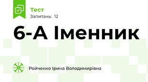 6-А Іменник