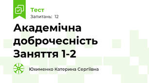 Академічна доброчесність Заняття 1-2