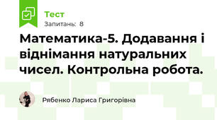Математика-5. Додавання і віднімання натуральних чисел. Контрольна робота.
