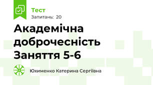 Академічна доброчесність Заняття 5-6