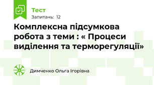 Комплексна підсумкова робота з теми : « Процеси виділення та терморегуляції»