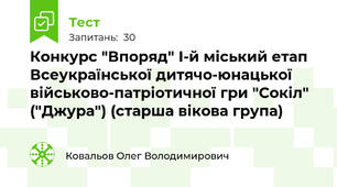 Конкурс "Впоряд" І-й міський етап Всеукраїнської дитячо-юнацької військово-патріотичної гри "Сокіл" ("Джура") (старша вікова група)