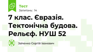 7 клас. Євразія. Тектонічна будова. Рельєф. НУШ 52
