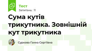 Сума кутів трикутника. Зовнішній кут трикутника