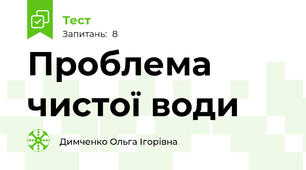 Проблема чистої води