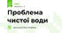 Проблема чистої води