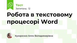 Робота в текстовому процесорі Word