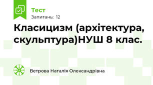 Класицизм (архітектура, скульптура)НУШ 8 клас.