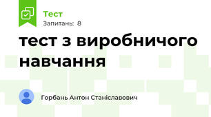 тест з виробничого навчання