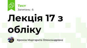 Лекція 17 з обліку