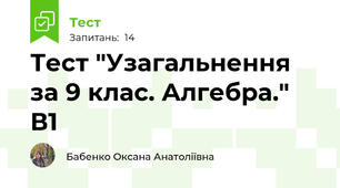 Тест "Узагальнення за 9 клас. Алгебра." В1