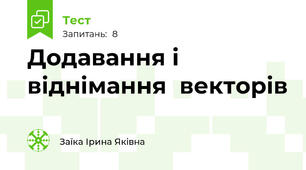 Додавання і віднімання  векторів