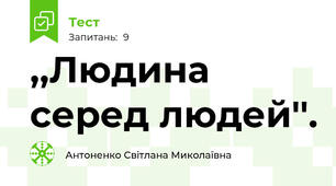 ,,Людина серед людей''.