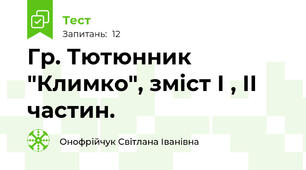 Гр. Тютюнник "Климко", зміст І , ІІ частин.