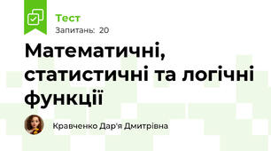 Математичні, статистичні та логічні функції 