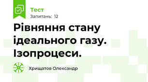 Рівняння стану ідеального газу. Ізопроцеси.