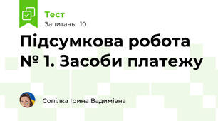 Підсумкова робота № 1. Засоби платежу