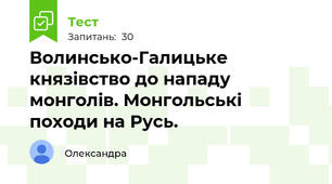 Волинсько-Галицьке князівство до нападу монголів. Монгольські походи на Русь.