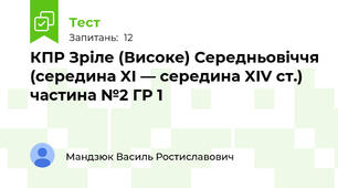 КПР Зріле (Високе) Середньовіччя (середина XI — середина XIV ст.) частина №2 ГР 1