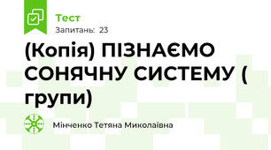 (Копія) ПІЗНАЄМО СОНЯЧНУ СИСТЕМУ ( групи)