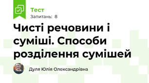 Чисті речовини і суміші. Способи розділення сумішей