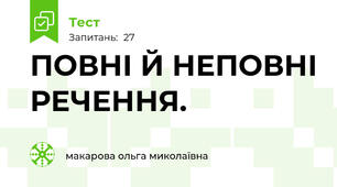 ПОВНІ Й НЕПОВНІ РЕЧЕННЯ.
