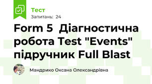 Form 5  Діагностична робота Test "Events" підручник Full Blast