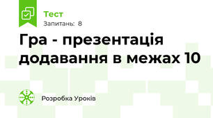 Гра - презентація додавання в межах 10