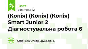 (Копія) (Копія) (Копія)  Smart Junior 2 Діагностувальна робота 6 