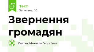 Звернення громадян