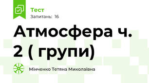 Атмосфера ч. 2 ( групи)