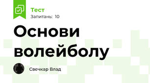 Основи волейболу