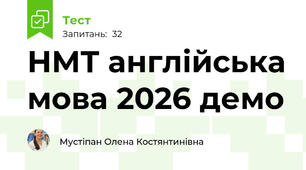 НМТ англійська мова 2026 демо