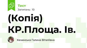 (Копія) КР.Площа. Ів.