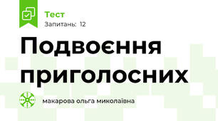 Подвоєння приголосних
