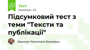 Підсумковий тест з теми "Тексти та публікації"