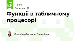 Функції в табличному процесорі
