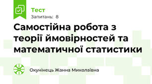 Самостійна робота з теорії ймовірностей та математичної статистики