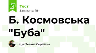 Б. Космовська "Буба"