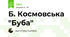 Б. Космовська "Буба"