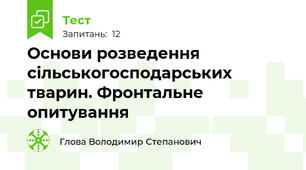 Основи розведення сільськогосподарських тварин. Фронтальне опитування