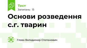 Основи розведення с.г. тварин