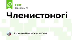 Членистоногі