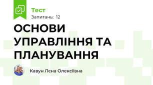 ОСНОВИ УПРАВЛІННЯ ТА ПЛАНУВАННЯ